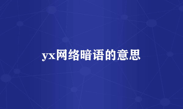 yx网络暗语的意思
