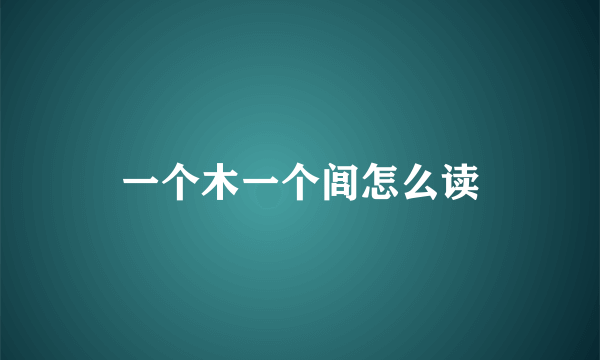 一个木一个闾怎么读