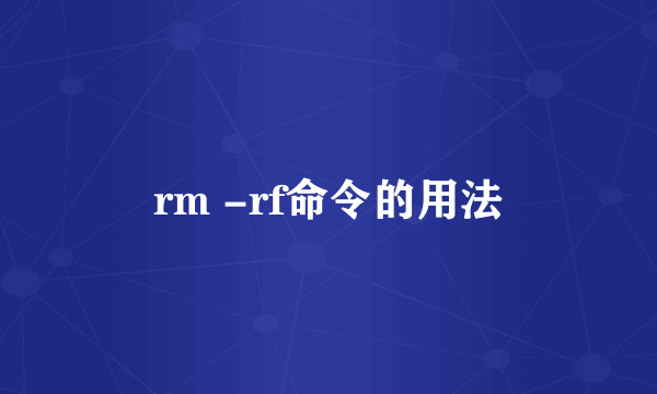 rm -rf命令的用法