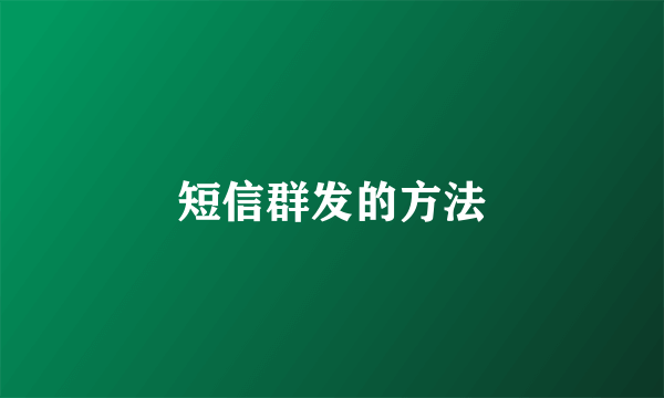 短信群发的方法