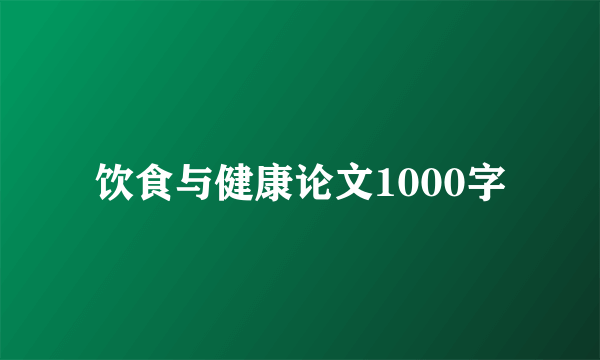 饮食与健康论文1000字
