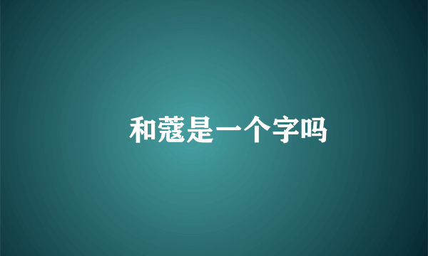 蔲和蔻是一个字吗