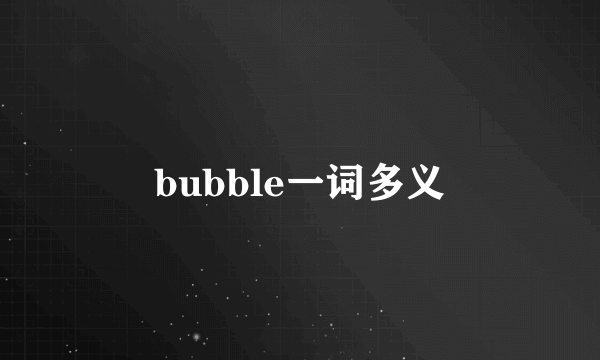 bubble一词多义