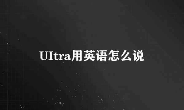 UItra用英语怎么说
