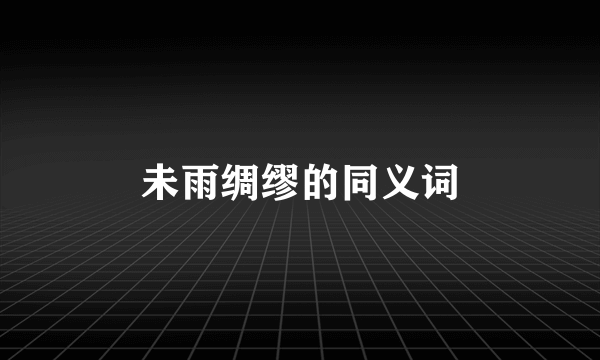 未雨绸缪的同义词