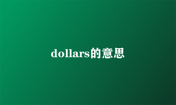dollars的意思