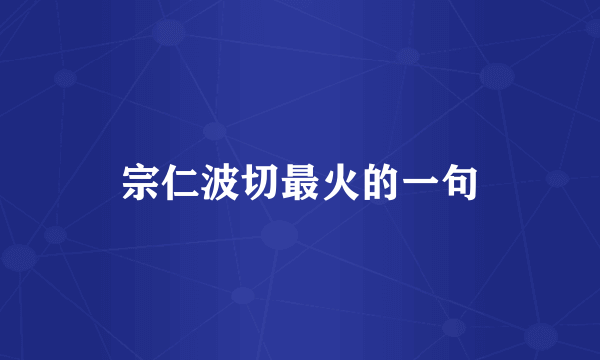 宗仁波切最火的一句