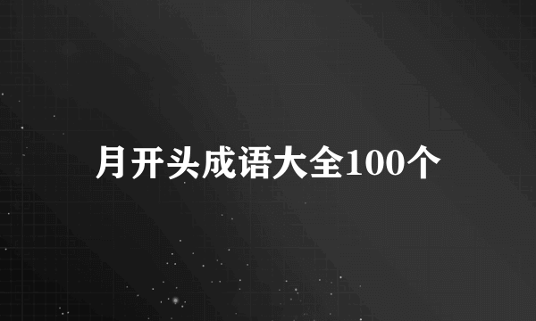 月开头成语大全100个