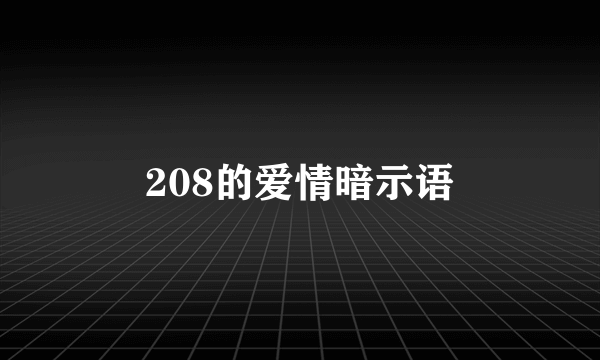 208的爱情暗示语
