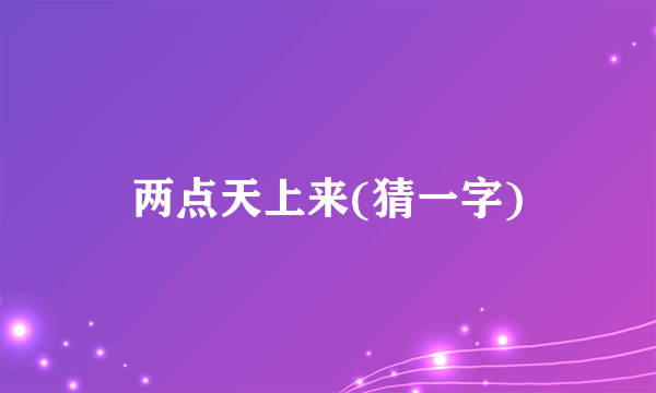 两点天上来(猜一字)