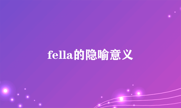 fella的隐喻意义