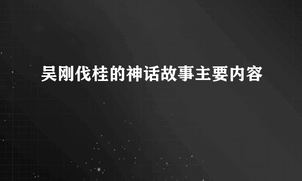 吴刚伐桂的神话故事主要内容