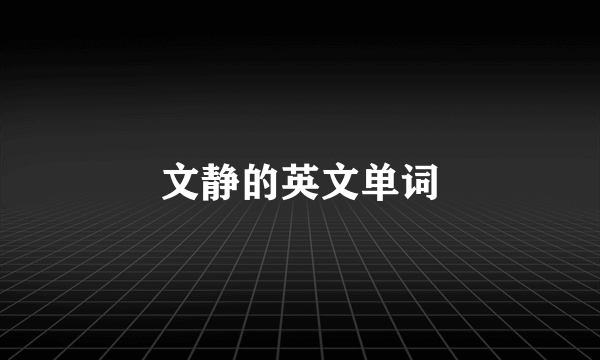 文静的英文单词