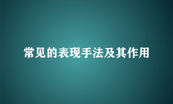 常见的表现手法及其作用
