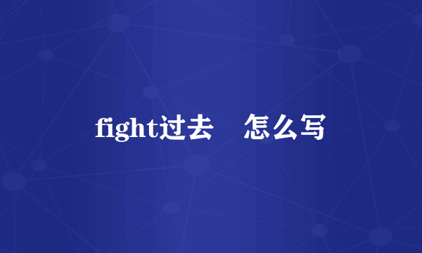 fight过去弍怎么写