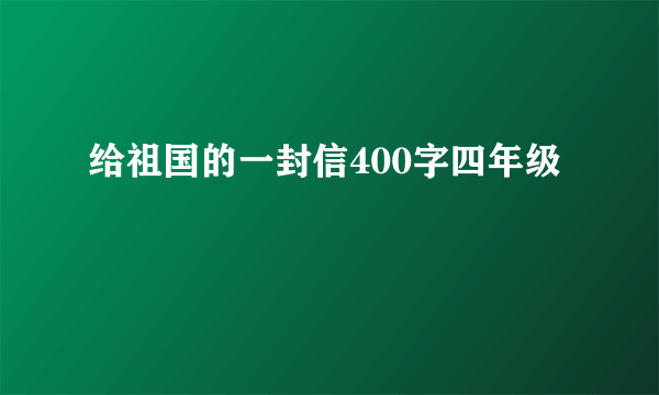 给祖国的一封信400字四年级