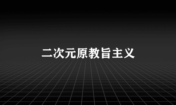 二次元原教旨主义