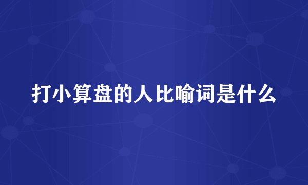 打小算盘的人比喻词是什么