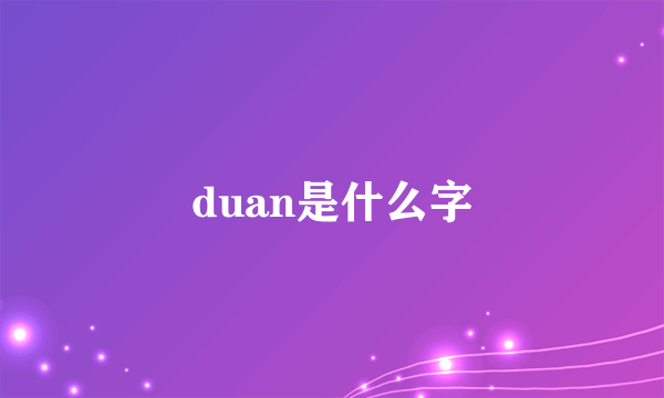 duan是什么字