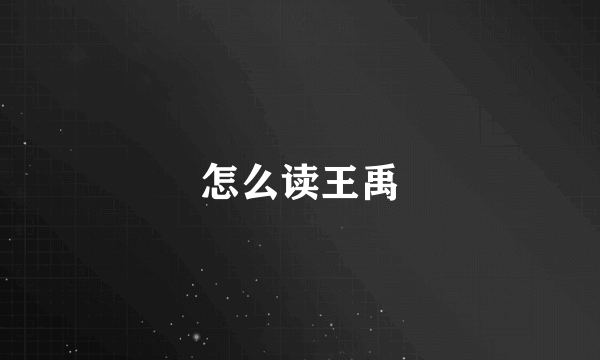 偁怎么读王禹偁