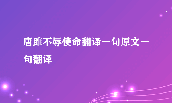 唐雎不辱使命翻译一句原文一句翻译