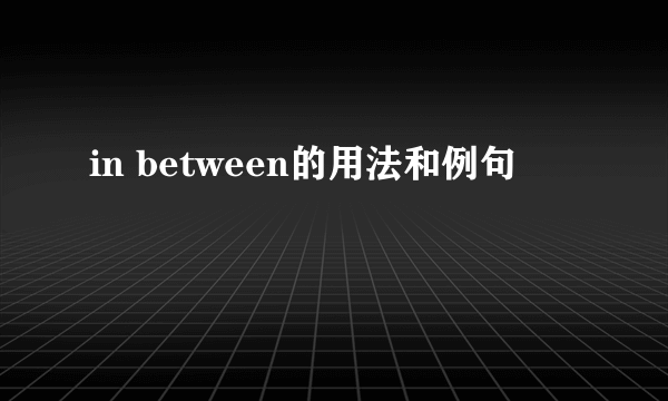 in between的用法和例句