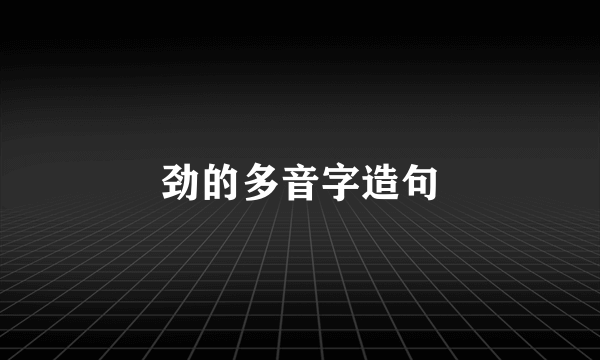 劲的多音字造句