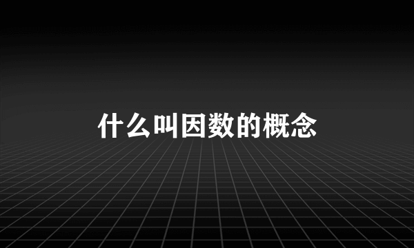 什么叫因数的概念