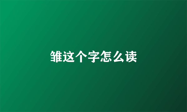 雏这个字怎么读