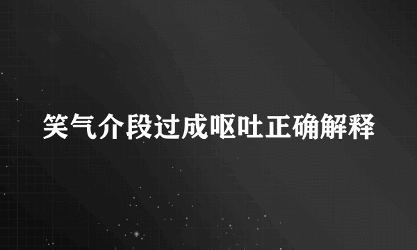 笑气介段过成呕吐正确解释