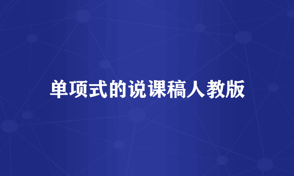 单项式的说课稿人教版