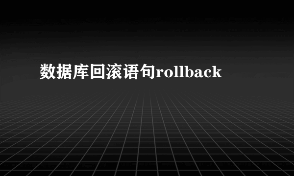 数据库回滚语句rollback