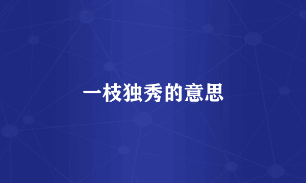 一枝独秀的意思