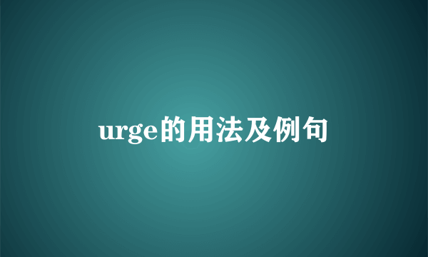 urge的用法及例句