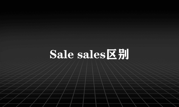 Sale sales区别