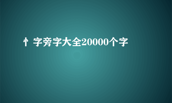 忄字旁字大全20000个字