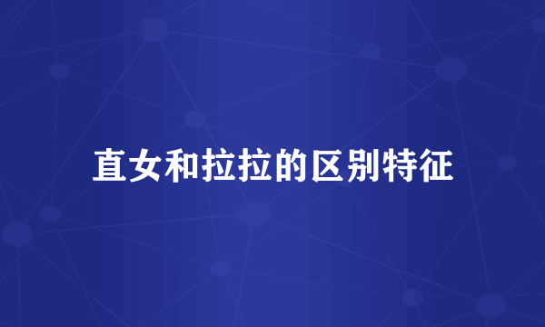 直女和拉拉的区别特征