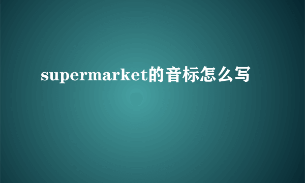 supermarket的音标怎么写