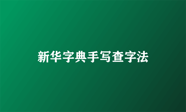 新华字典手写查字法