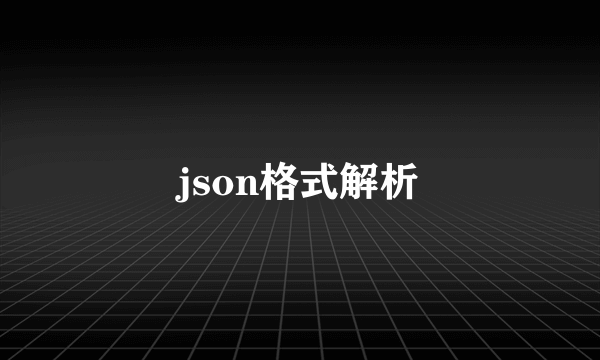 json格式解析
