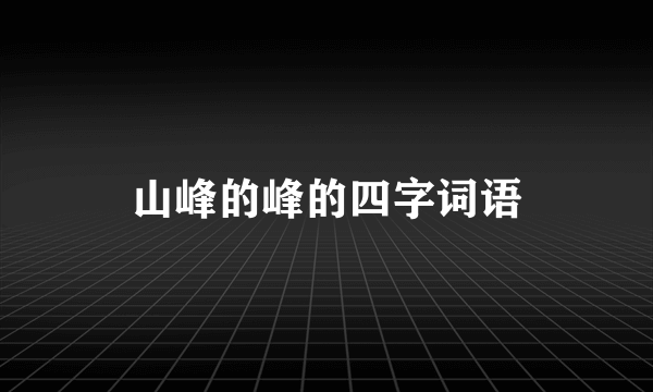 山峰的峰的四字词语