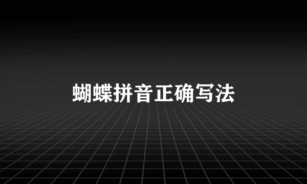 蝴蝶拼音正确写法