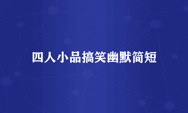 四人小品搞笑幽默简短