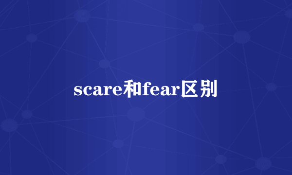 scare和fear区别