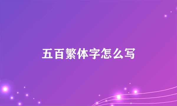 五百繁体字怎么写