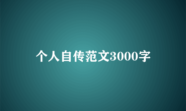 个人自传范文3000字