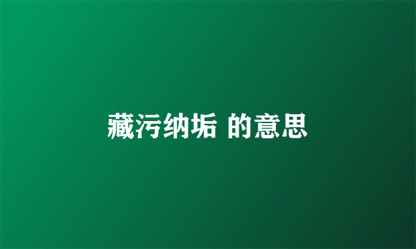 藏污纳垢 的意思