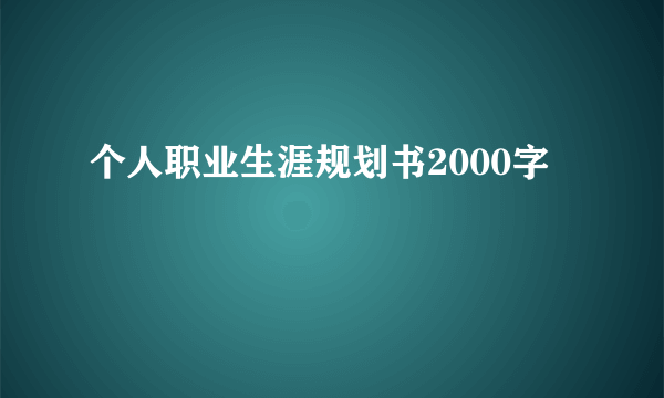 个人职业生涯规划书2000字