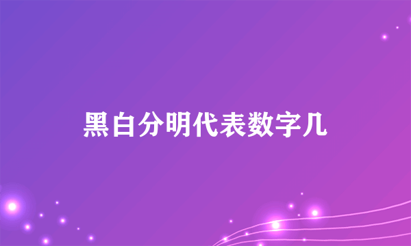 黑白分明代表数字几