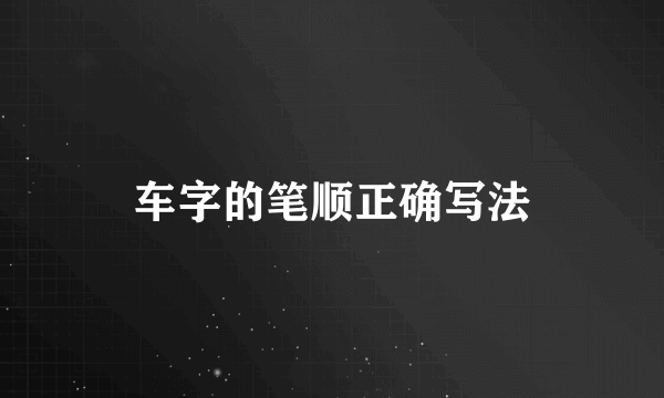 车字的笔顺正确写法